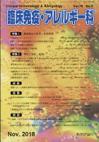 臨床免疫・アレルギー科 2018年 11月号 [雑誌]