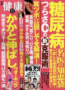 健康 2018年 11月号 [雑誌]