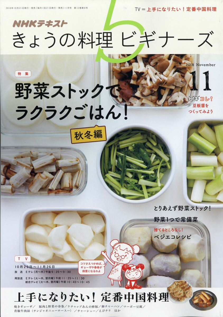 NHK きょうの料理ビギナーズ 2018年 11月号 [雑誌]