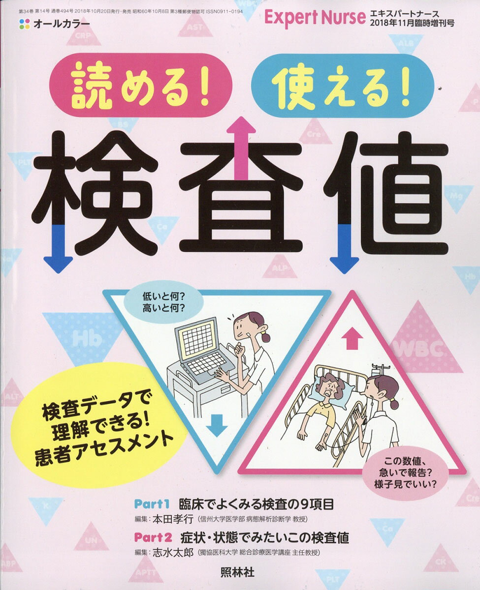 エキスパートナース増刊 読める!使える!検査値 2018年 11月号 [雑誌]
