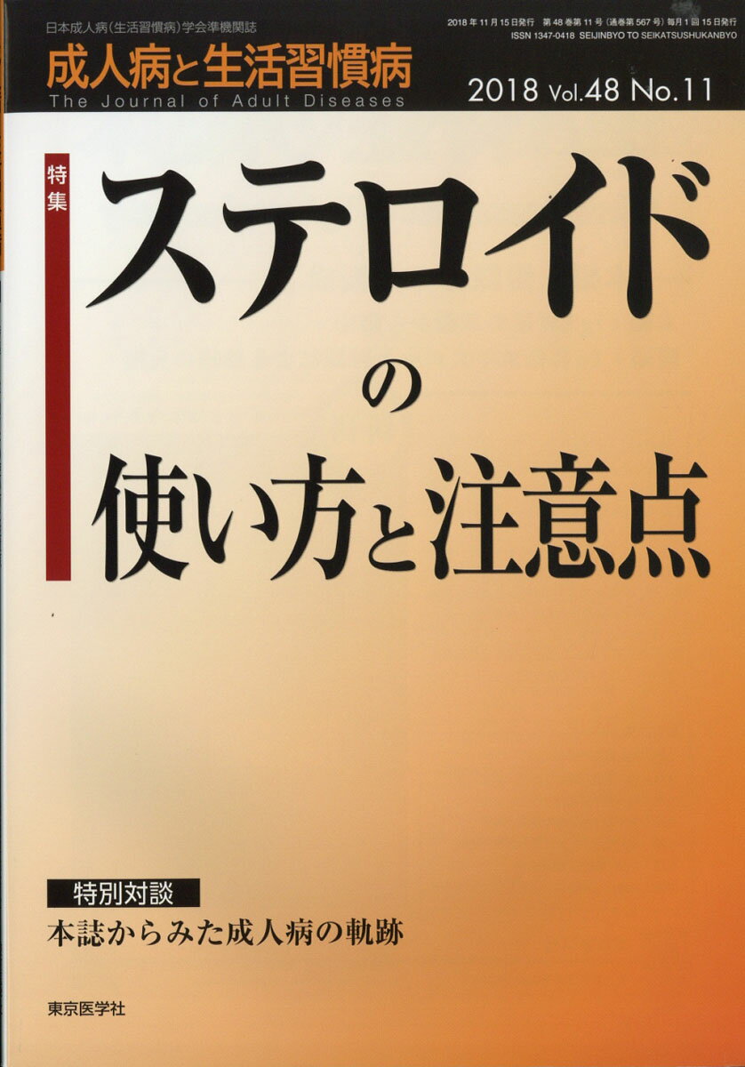 成人病と生活習慣病 2018年 11月号 [雑誌]