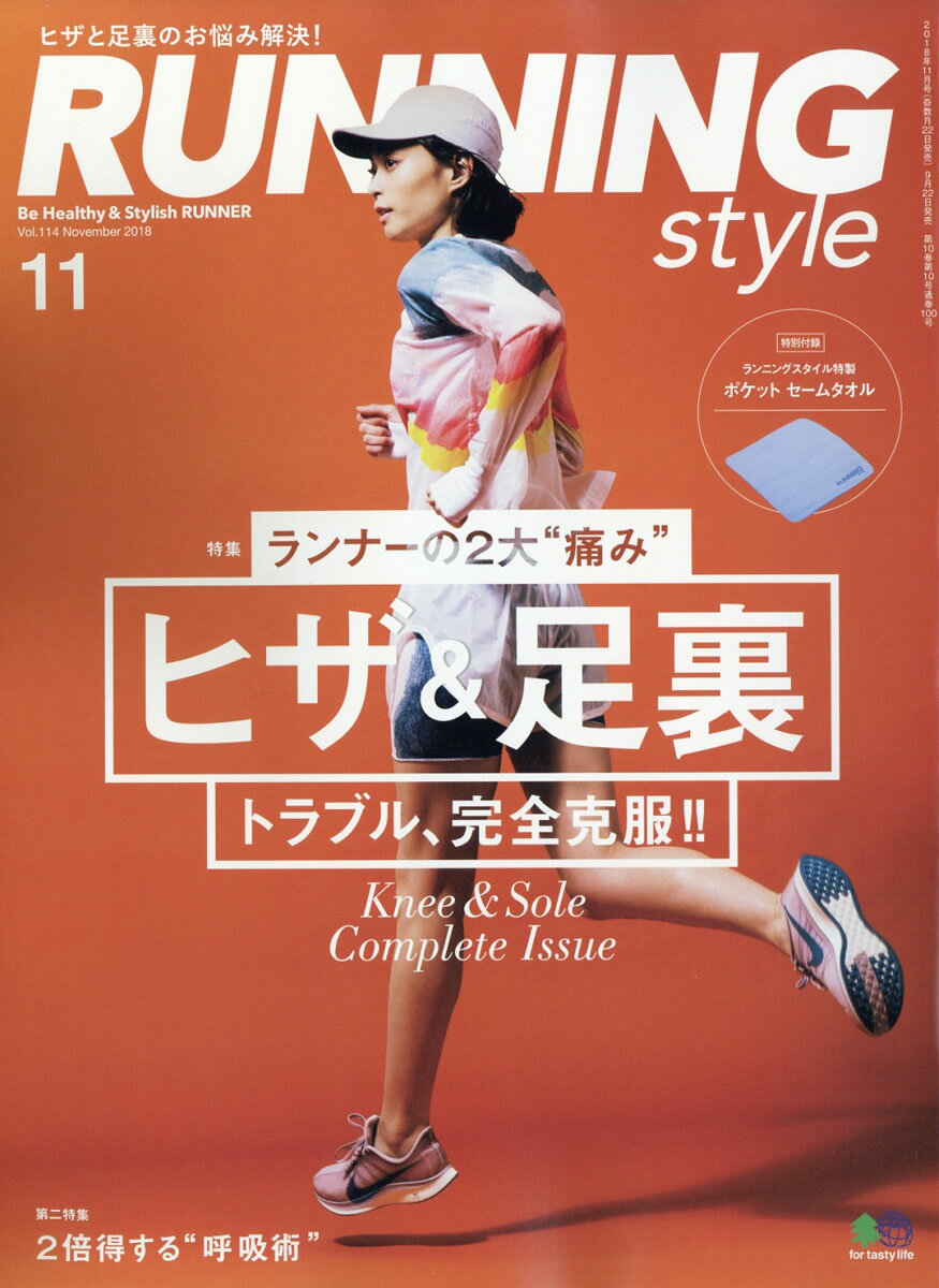 Running Style (ランニング・スタイル) 2018年 11月号 [雑誌]