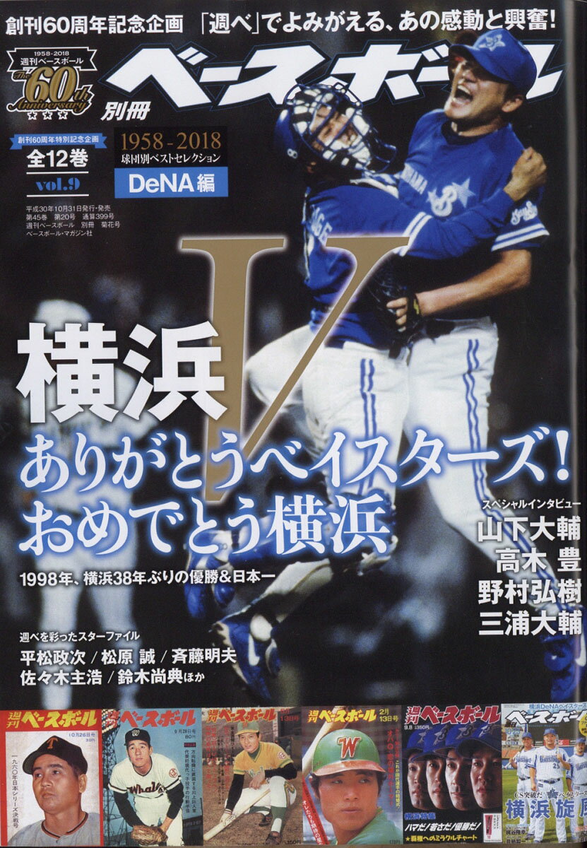 週刊ベースボール増刊 週刊ベースボール60周年 ベスト・セレクション(9)横浜編 2018年 11/20号 [雑誌]