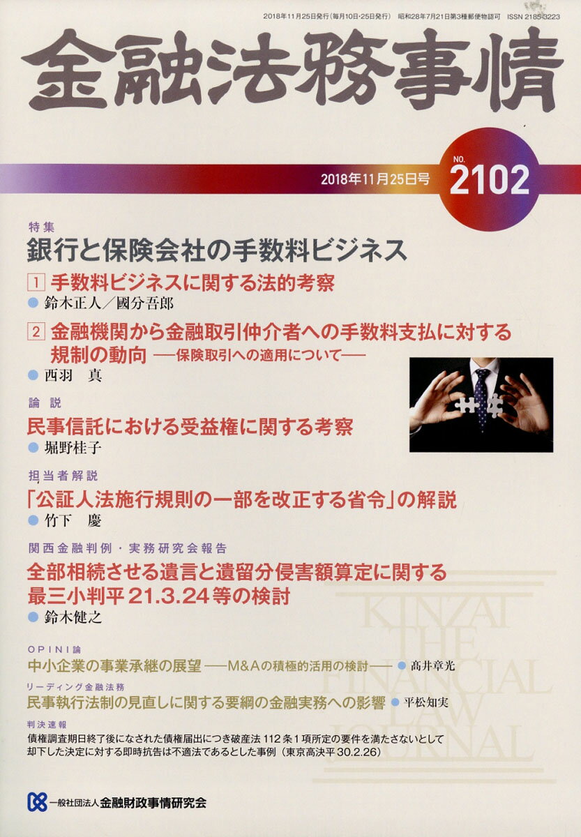 金融法務事情 2018年 11/25号 [雑誌]