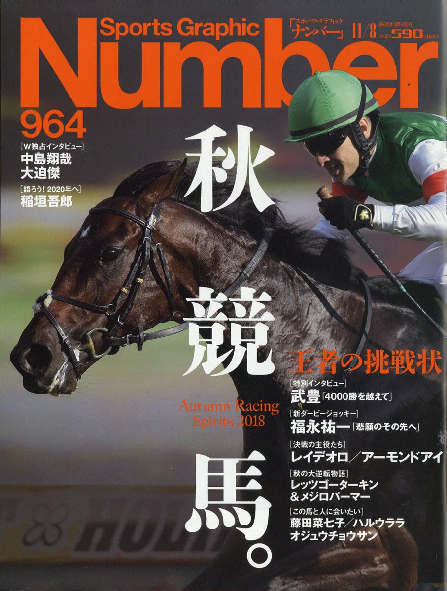 Sports Graphic Number (スポーツ・グラフィック ナンバー) 2018年 11/8号 [雑誌]