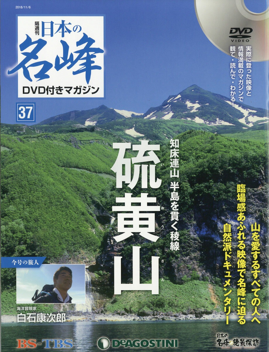 隔週刊 日本の名峰DVD (ディーブイディー) 付きマガジン 2018年 11/6号 [雑誌]