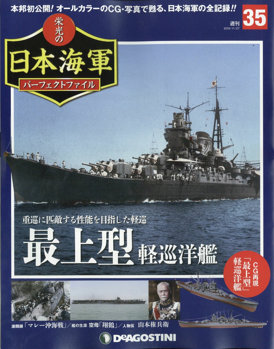 週刊 栄光の日本海軍パーフェクトファイル 2018年 11/27号 [雑誌]