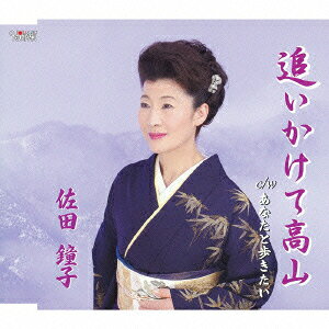 佐田鐘子オイカケテタカヤマ アナタトアルキタイ サタショウコ 発売日：2012年05月23日 予約締切日：2012年05月16日 OIKAKETE TAKAYAMA/ANATA TO ARUKITAI JAN：4988001721185 TJCHー15352 (株)ホリデージャパン 日本コロムビア(株) [Disc1] 『追いかけて高山/あなたと歩きたい』／CD アーティスト：佐田鐘子 曲目タイトル： &nbsp;1. 追いかけて高山 [5:05] &nbsp;2. あなたと歩きたい [5:27] &nbsp;3. 追いかけて高山 (オリジナル・カラオケ) [5:05] &nbsp;4. あなたと歩きたい (オリジナル・カラオケ) [5:25] CD 演歌・純邦楽・落語 演歌・歌謡曲