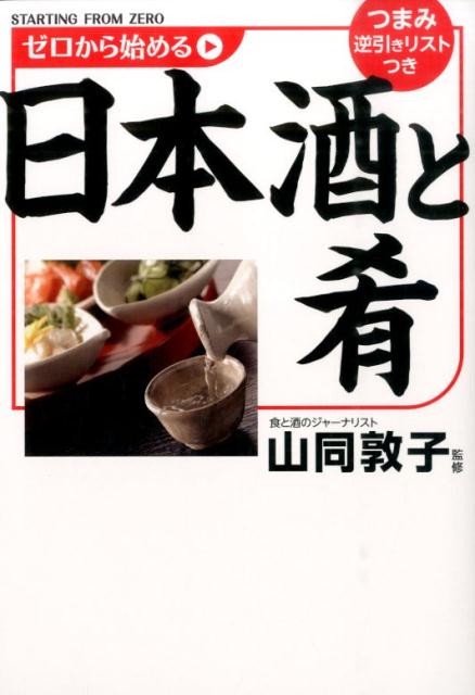 ゼロから始める日本酒と肴