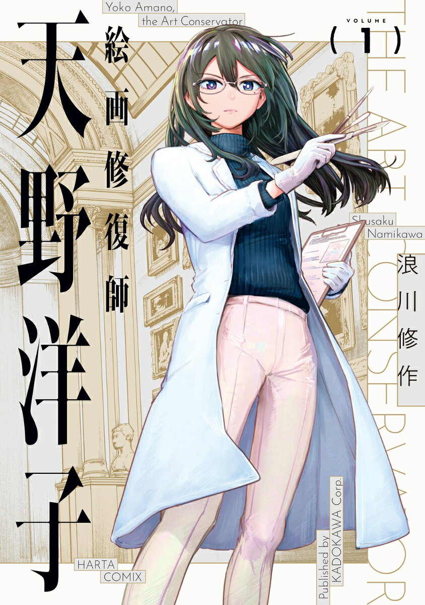絵画修復師 天野洋子 1巻
