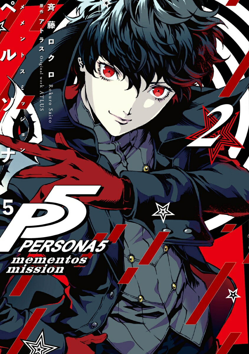 ペルソナ5 メメントスミッション 2巻