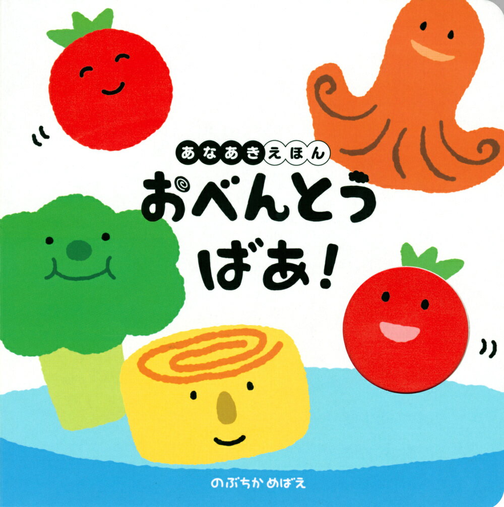 あなあきえほん　おべんとう　ばあ！