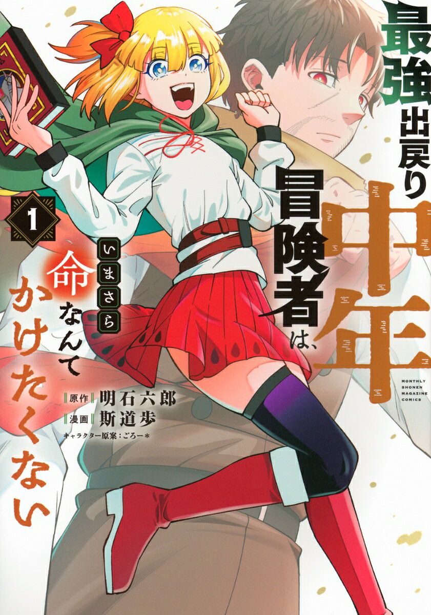 最強出戻り中年冒険者は、いまさら命なんてかけたくない 1巻