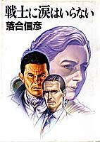 戦士に涙はいらない