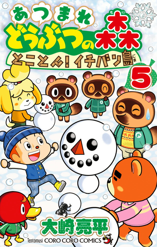 あつまれ どうぶつの森 とことん！イチバン島（5）