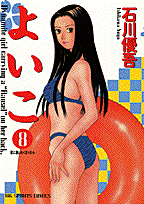 よいこ（8）