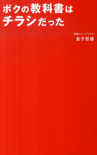 ボクの教科書はチラシだった