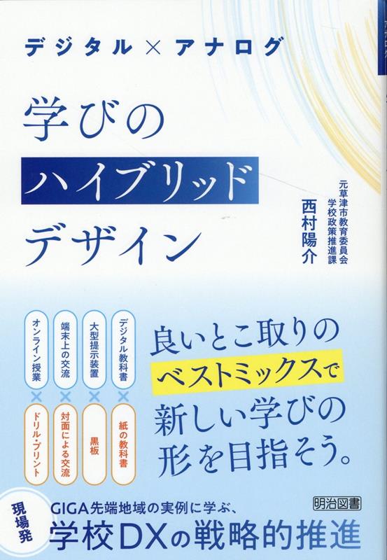 デジタル×アナログ 学びのハイブリッドデザイン