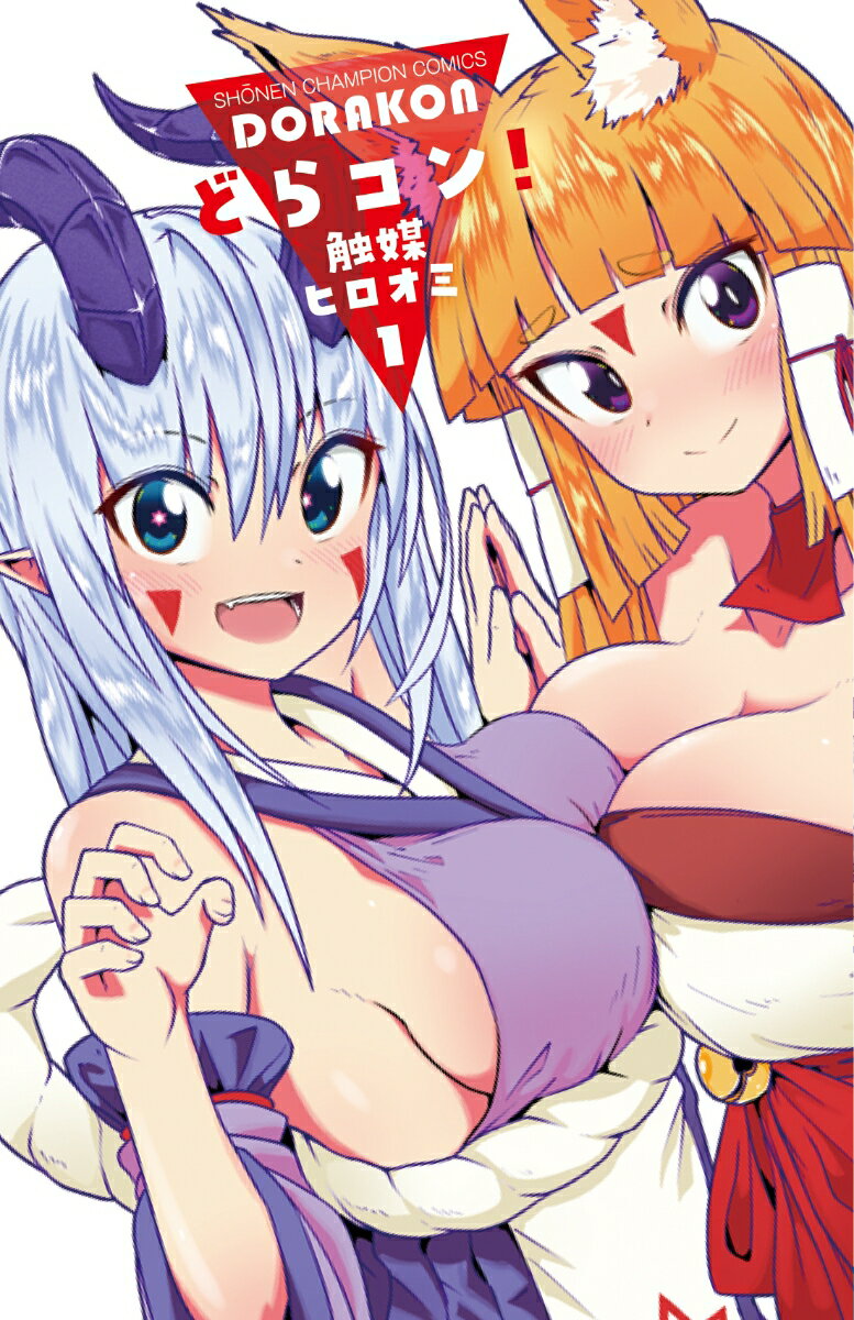 どらコン! 1巻 表紙