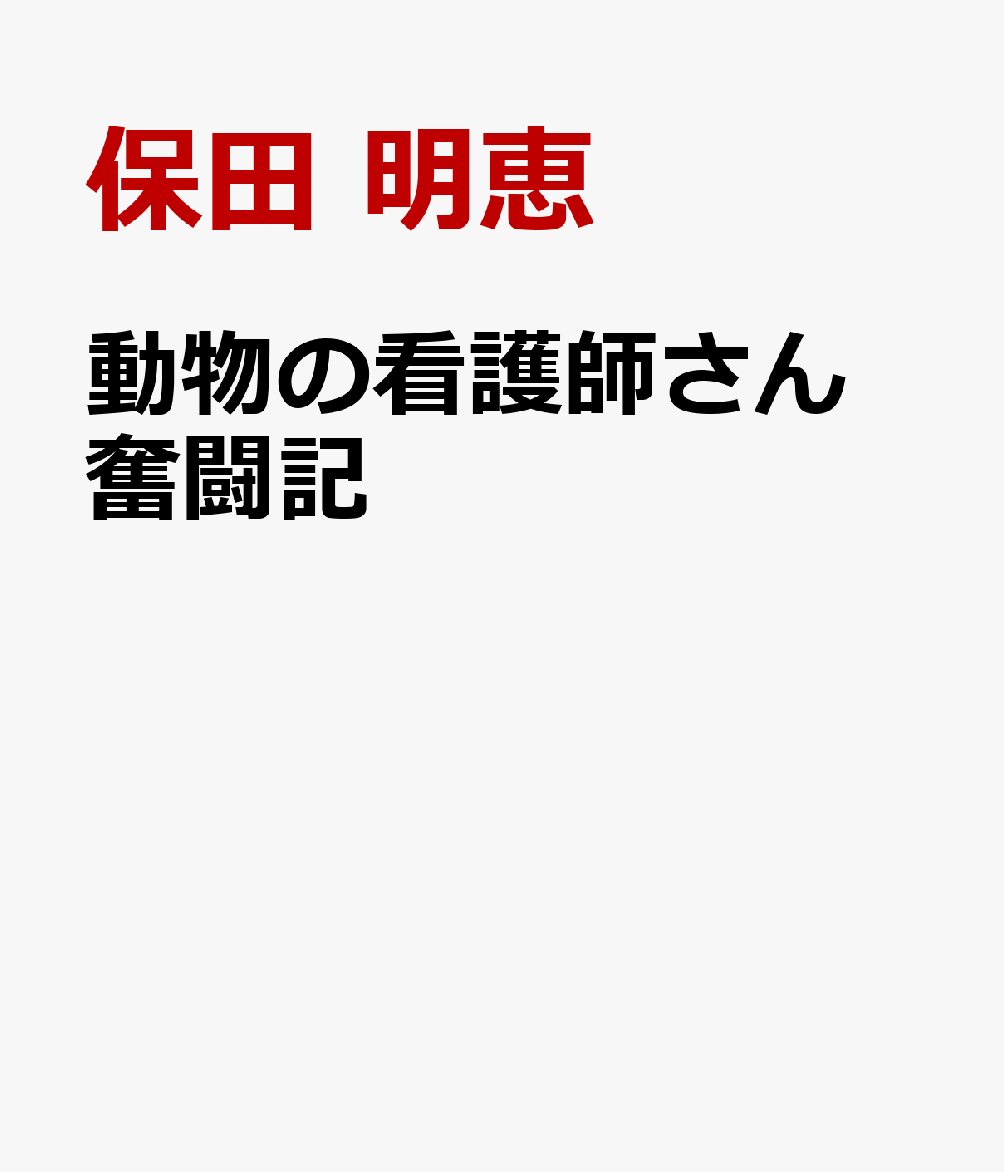 動物の看護師さん 奮闘記 [ 保田　明恵 ]のサムネイル
