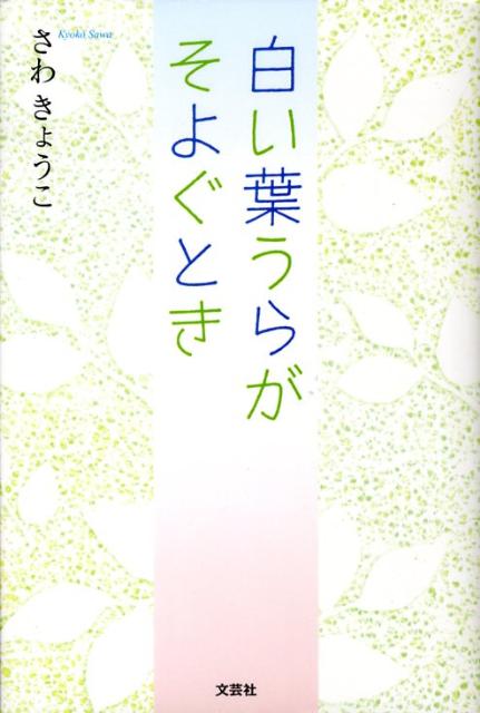 白い葉うらがそよぐとき [ さわきょうこ ]