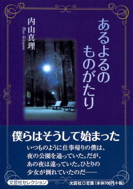 あるよるのものがたり