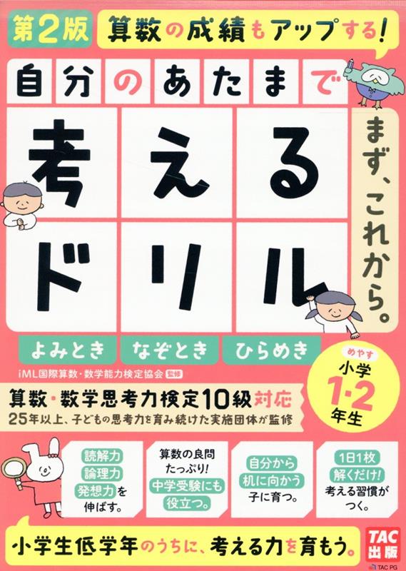 自分のあたまで考えるドリル まず、これから。 小学1・2年生めやす よみとき・なぞとき・ひらめき 第2版