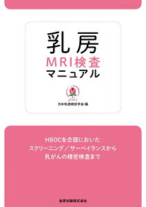 乳房MRI検査マニュアル HBOCを念頭に置いたスクリーニング／サーベイランスから乳がんの精密検査まで [ 日本乳癌検診学会 ]