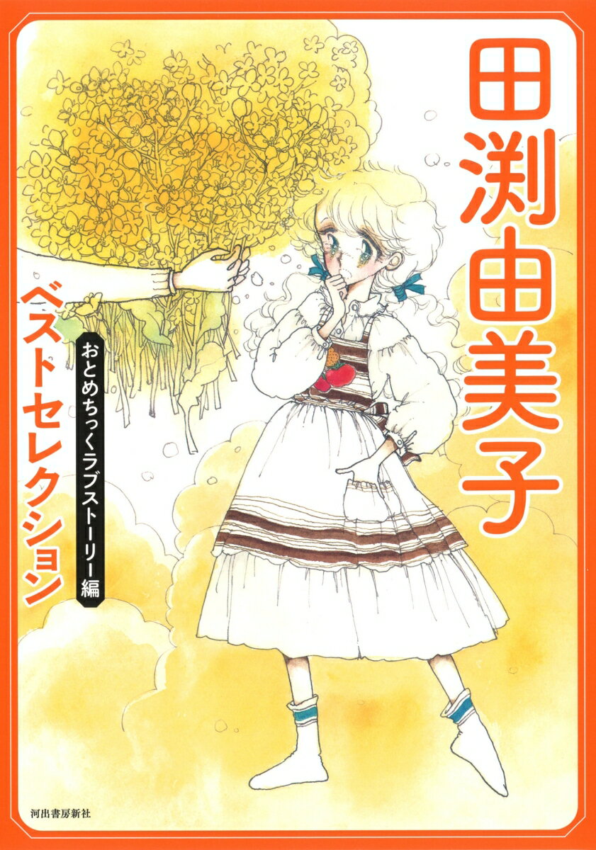 楽天市場】田渕由美子(本・雑誌・コミック)の通販 楽天市場】田渕由美子(本・雑誌・コミック)の通販