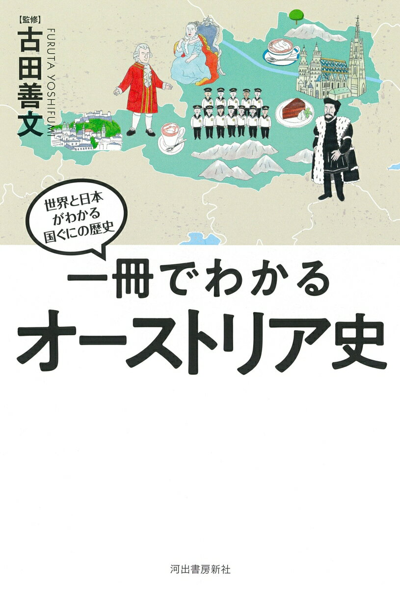 オーストリアって、絶妙な立ち位置。いかにして永世中立国となったのか？コラム「そのころ、日本では？」でグローバルな感覚も身につく！