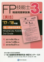 3級FP技能士［実技・個人資産相談業務］精選問題解説集（’17〜’18年版）