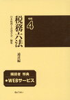 税務六法通達編（令和4年版） [ 日本税理士会連合会 ]