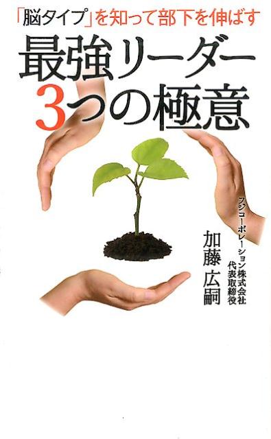 「脳タイプ」を知って部下を伸ばす最強リーダー3つの極意