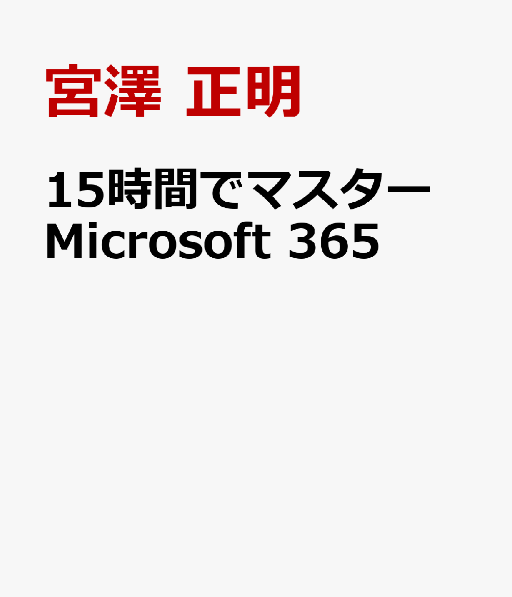 15時間でマスター Microsoft 365