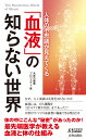 人体の不思議が見えてくる「血液」の知らない世界 （青春新書プレイブックス） [ 未来の健康プロジェクト ]