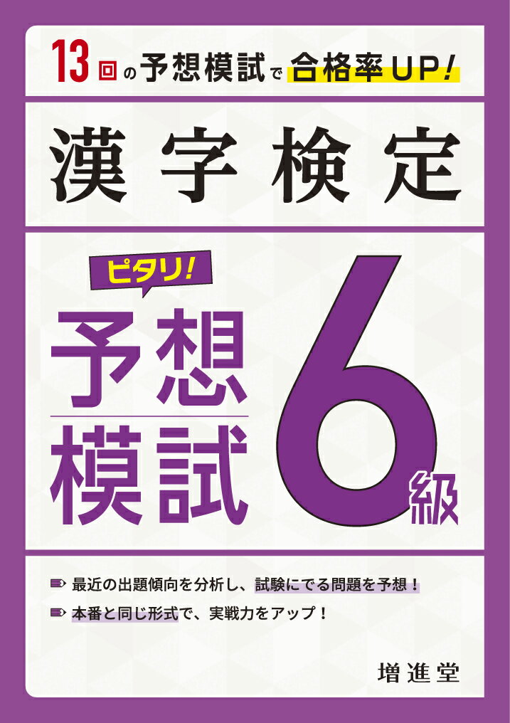 漢字検定　6級　ピタリ！予想模試 [ 絶対合格プロジェクト ]