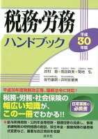 税務・労務ハンドブック（平成30年版）