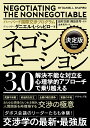 決定版 ネゴシエーション3.0 解決不能な対立を心理学的アプローチで乗り越える ダニエル L シャピロ