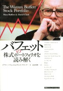 バフェットの株式ポートフォリオを読み解く