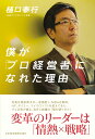 僕が「プロ経営者」になれた理由 変革のリーダーは「情熱×戦略」 [ 樋口 泰行 ]