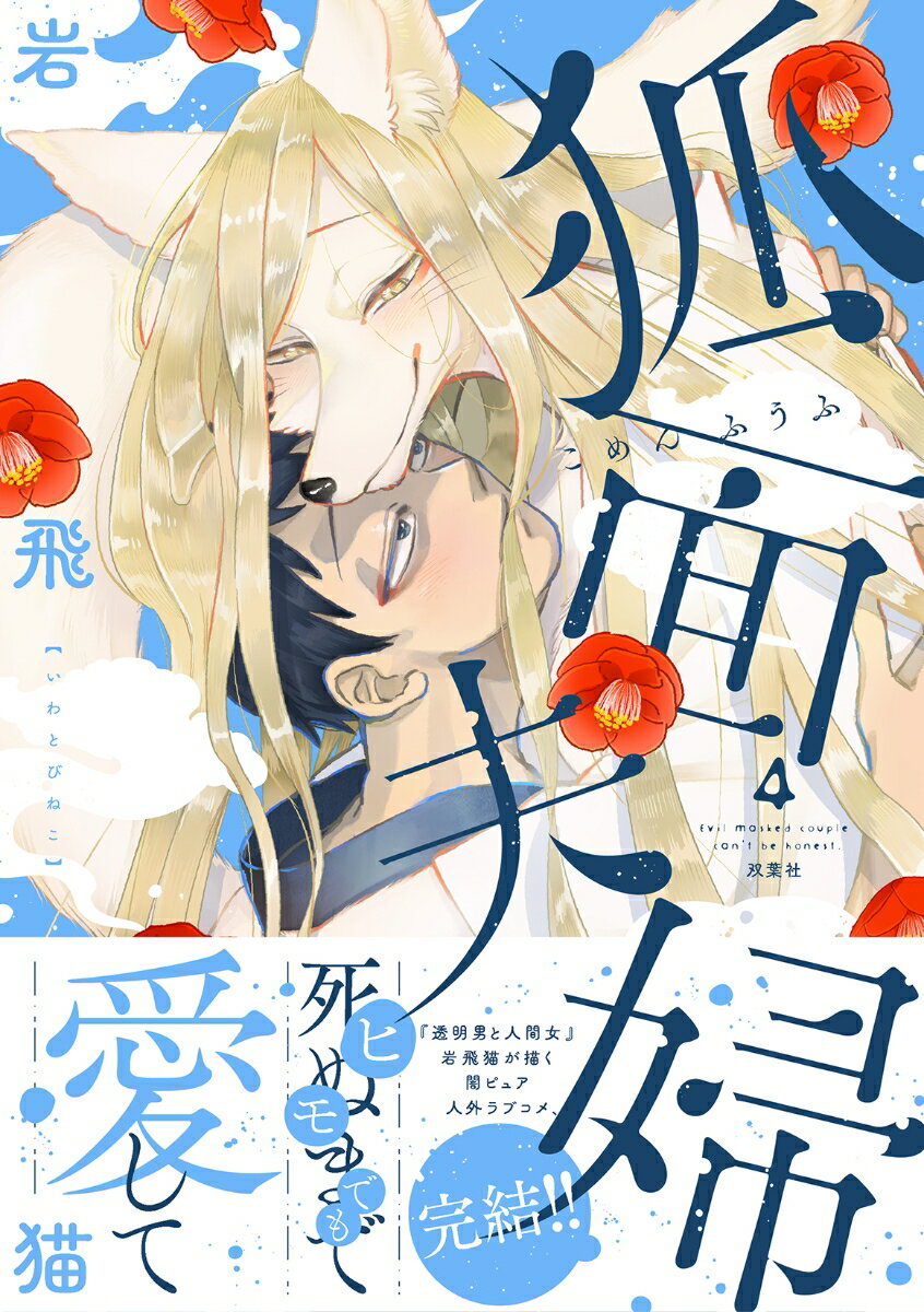 狐面夫婦（4）