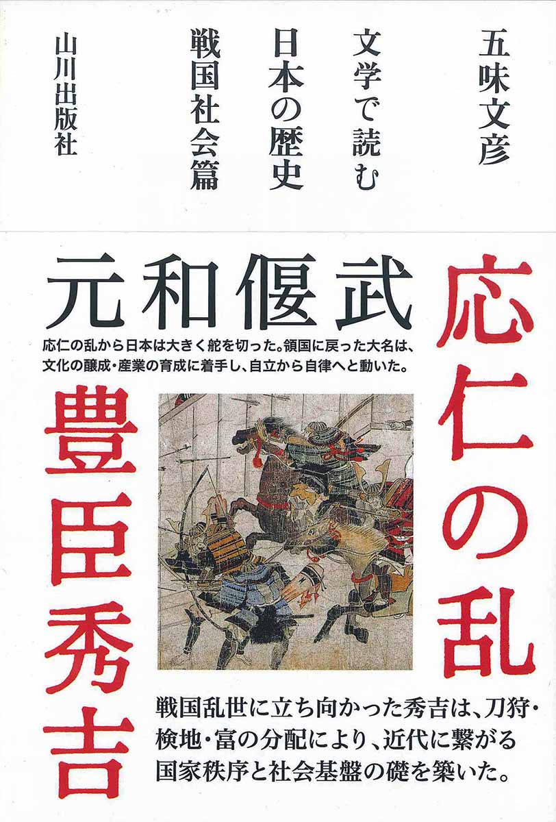 文学で読む日本の歴史 戦国社会篇