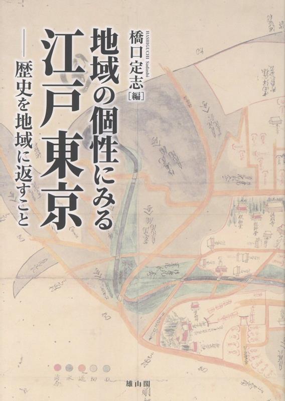 地域の個性にみる江戸東京