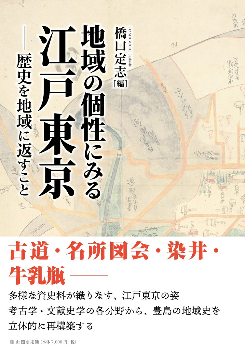 古道・名所図会・染井・牛乳瓶ー
多様な資史料が織りなす、江戸東京の姿
考古学・文献史学の各分野から、豊島の地域史を立体的に再構築する
プロローグ
地域の歴史を学ぶこと(橋口定志)


第1部 地域の成り立ち
豊島地域の古道ー発掘資料と地誌から探る中世の姿ー(斉藤進・松井和浩)
『江戸名所図会』長谷川雪旦挿絵の一考察ー長谷川雪旦が描こうとしたものー(高尾善希)


第2部 村から町へ
雑司が谷遺跡ー中世の宗教空間から江戸の遊興地へー(水本和美)
雑司が谷と下高田ー二つの近世村落ー(両角まり)
近代における牛乳流通の分布論的検討ー豊島区出土牛乳瓶を中心にしてー(梶木理央)
「空襲被災考古学」事始めー「自明の存在」を改めて顕現化するー(黒尾和久)


第3部 地域の個性を考える
植木の里〈駒込・巣鴨〉の近世史(黒尾和久・菊池勇夫)
津藩藤堂家「染井屋敷」跡出土の「イセ山」銘瓦について(黒尾和久・山崎吉弘)
町の来歴を寺から読むー近世の巣鴨と眞性寺ー(関口慶久)
豊島区巣鴨遺跡における胞衣埋納遺構について(榎本邦人)


第4部 江戸遺跡研究を巡る諸視角
上野不忍池と蓮ー不忍池の変遷と上野台の開発ー(谷口榮)
近世貝類遺体研究史ー都市部を中心にー(阿部常樹)
火葬からみた江戸周辺地域(中山なな)


エピローグ
再考「地域博物館」学芸員が目指すものー一九八〇年代末の地域博物館論ー(君塚仁彦)
あとがき(水本和美・関口慶久・大八木謙司)