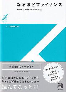 なるほどファイナンス （有斐閣ストゥディア） [ 岩壷 健太郎 ]