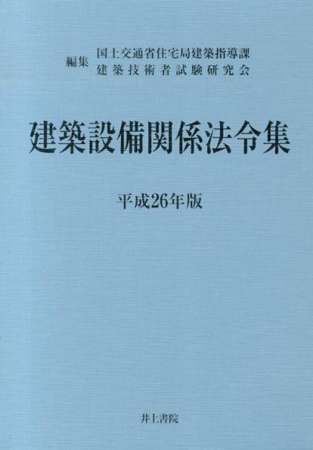 建築設備関係法令集（平成26年版）