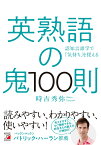 英熟語の鬼100則 [ 時吉 秀弥 ]