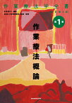 作業療法概論 （作業療法学全書　第1巻） [ 日本作業療法士協会 ]