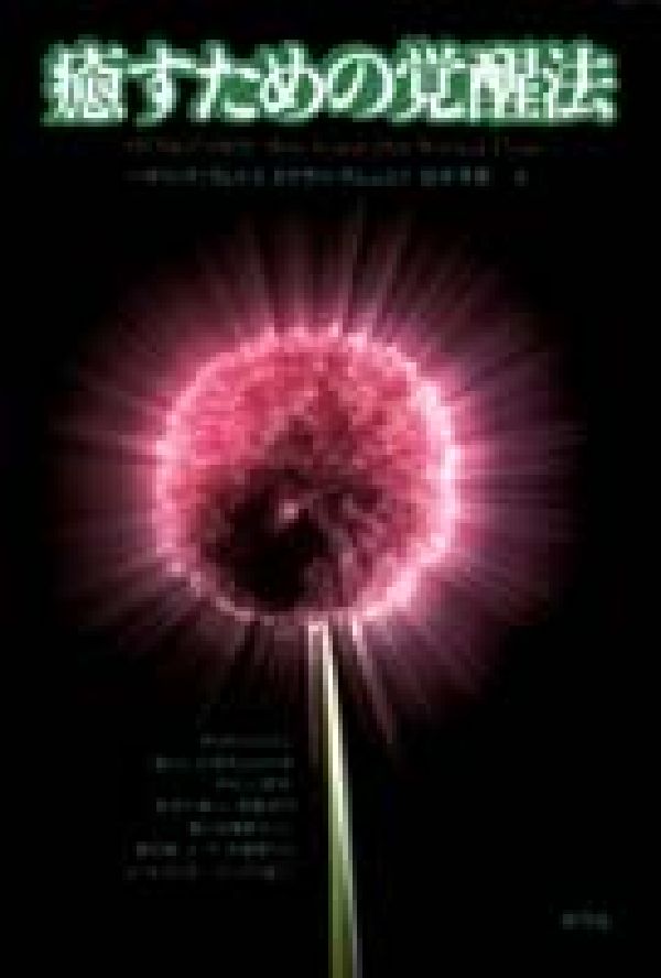 癒すための覚醒法