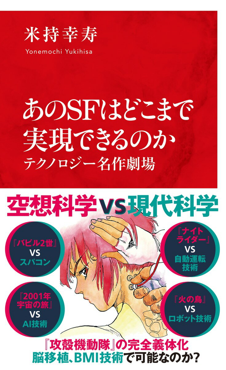 漫画、アニメ、映画、テレビドラマー昭和から平成の時代、観る者の好奇心をくすぐり、あこがれの的となったＳＦ作品たち。そこに描かれた夢のようなテクノロジーの数々を、２０２３年の科学技術はいったいどこまで実現できるのだろうか？ネットワークテクノロジー、自動運転化技術、ＡＩ技術、ロボット工学、太陽エネルギーの運用、音声認識技術など、テクノロジーの現在地を、名作を振り返りながら検証していく。